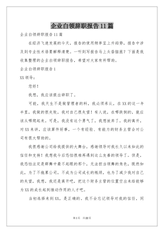 企业白领辞职报告11篇