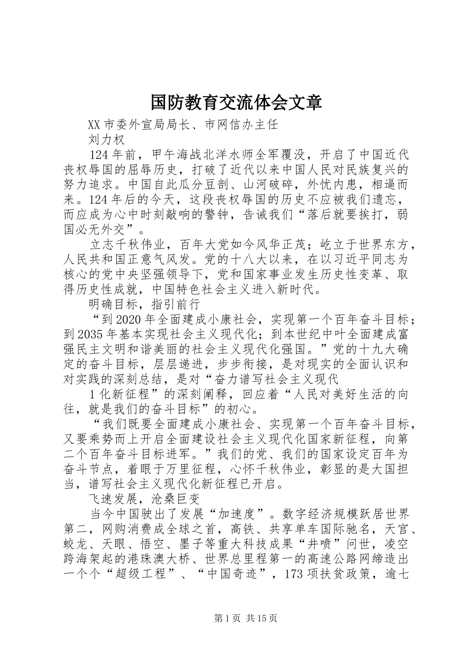 国防教育交流体会文章_第1页