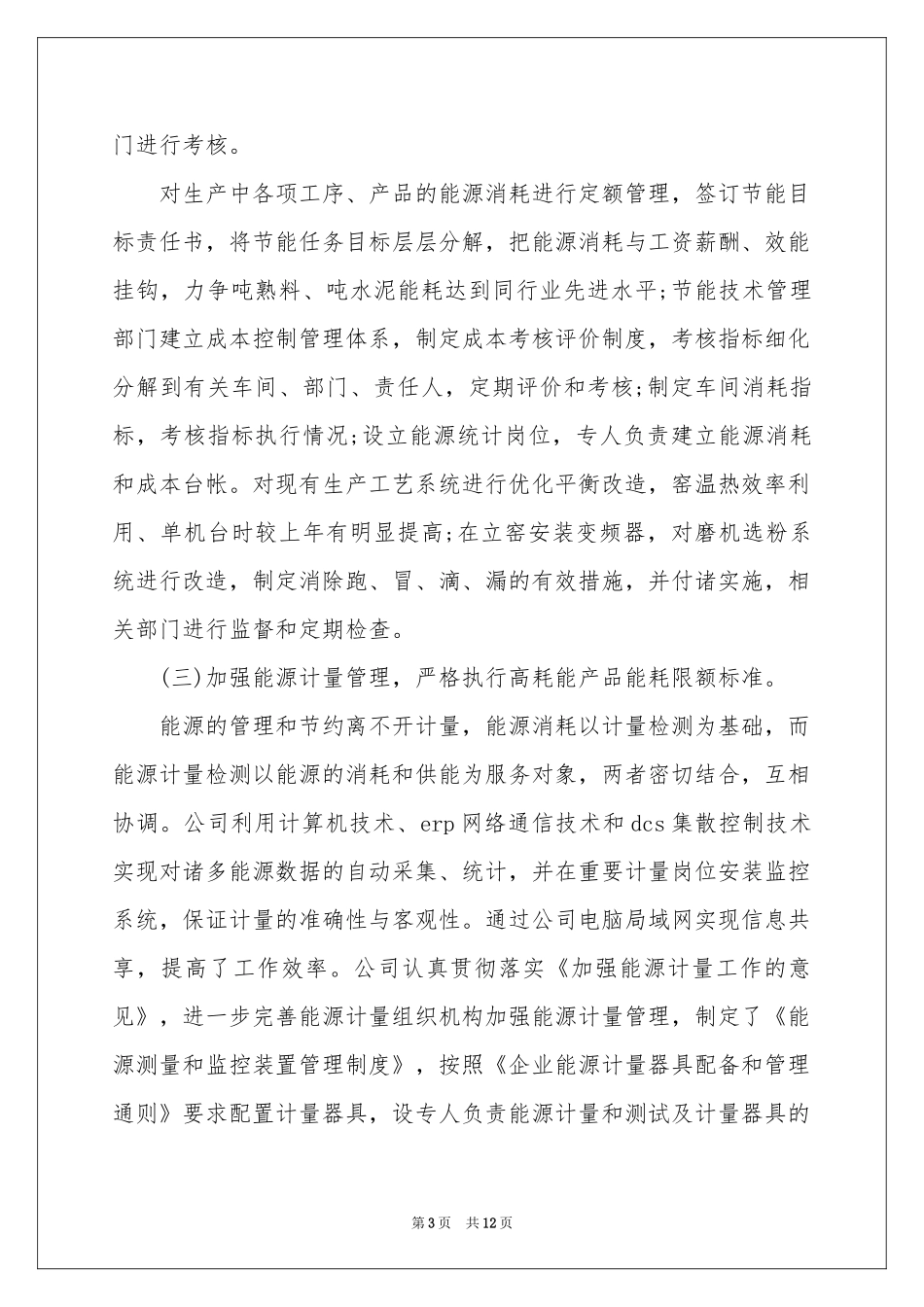 企业环境保护的自查报告_第3页
