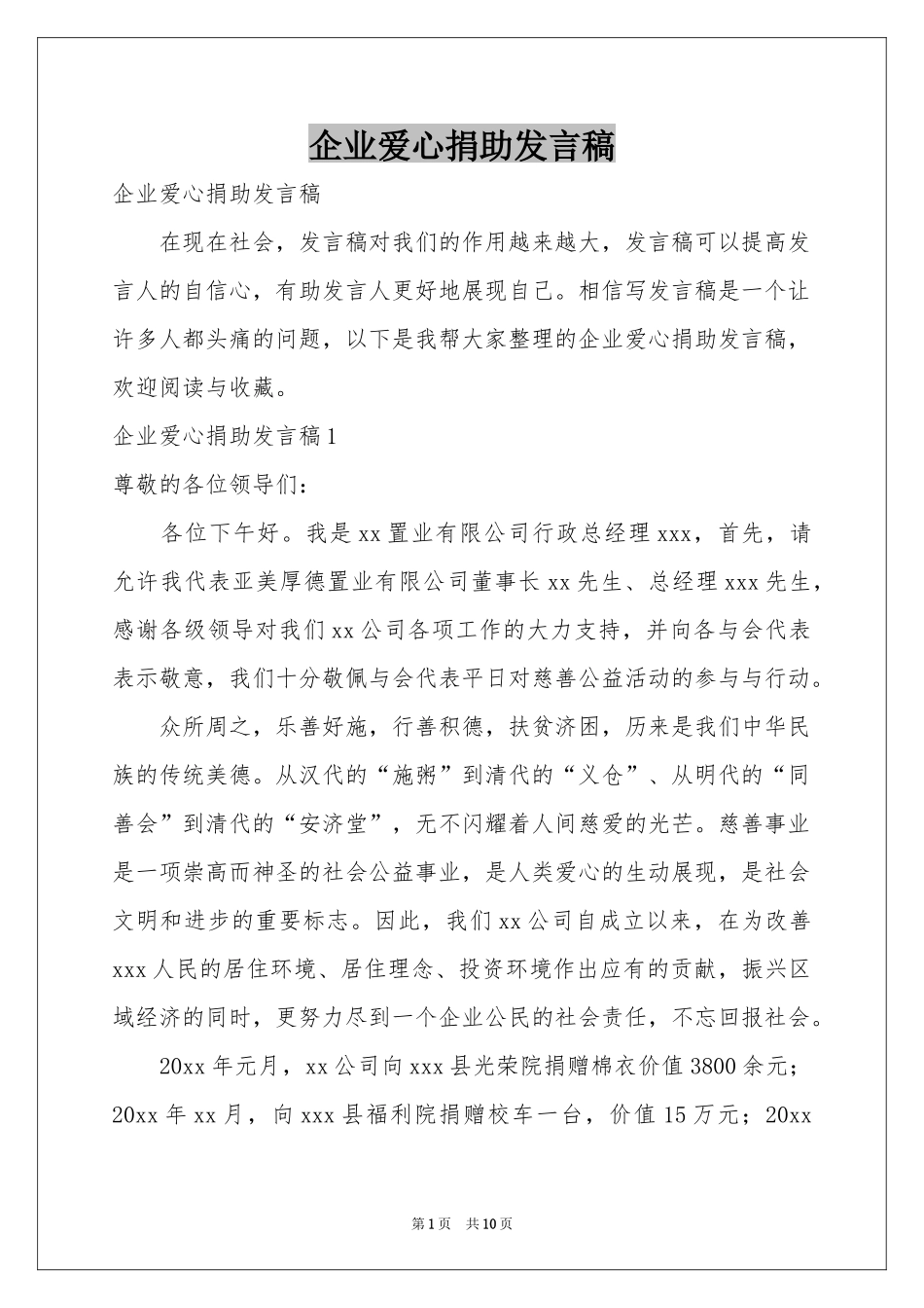 企业爱心捐助发言稿_第1页