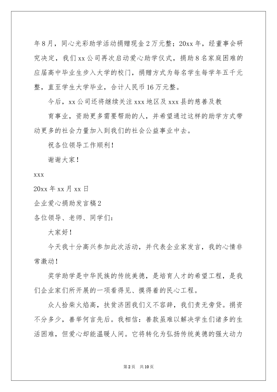 企业爱心捐助发言稿_第2页