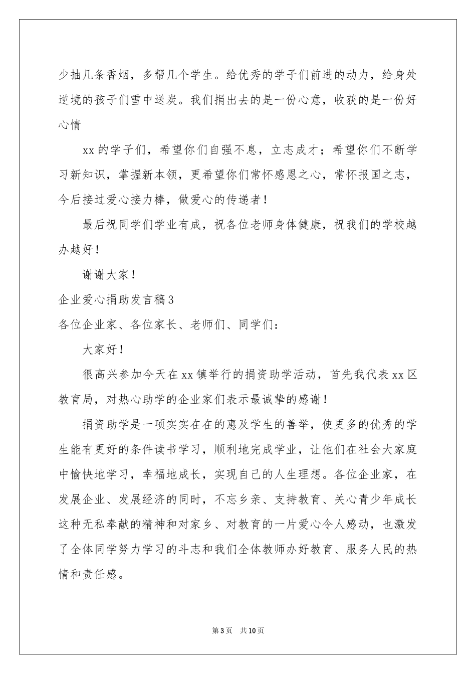 企业爱心捐助发言稿_第3页