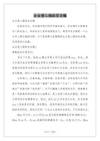 企业爱心捐助发言稿