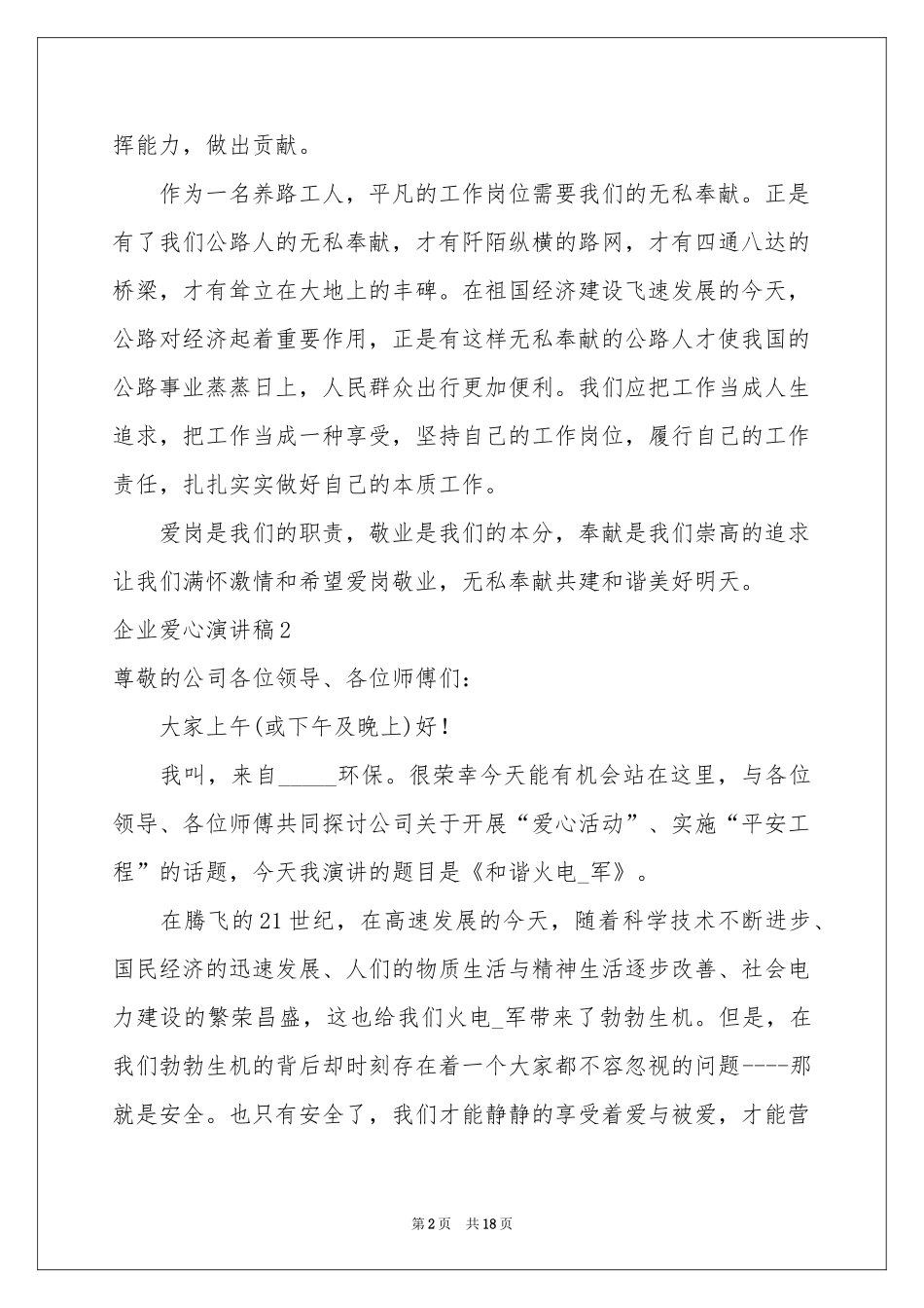 企业爱心演讲稿_第2页