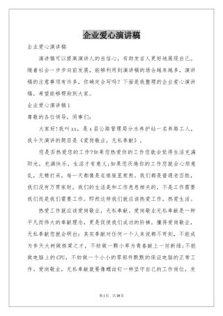 企业爱心演讲稿