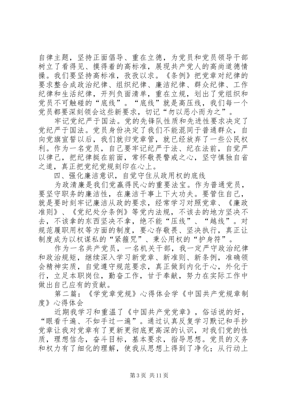 学党章党规心得体会_第3页