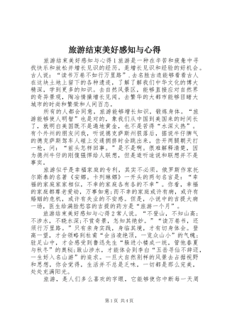 旅游结束美好感知与心得