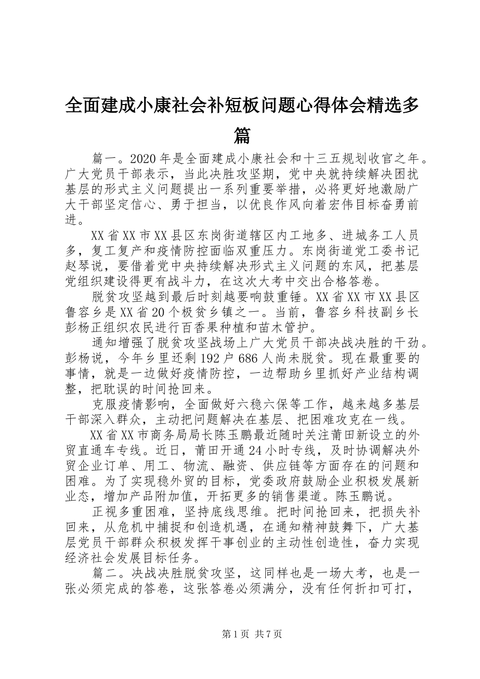 全面建成小康社会补短板问题心得体会精选多篇_第1页
