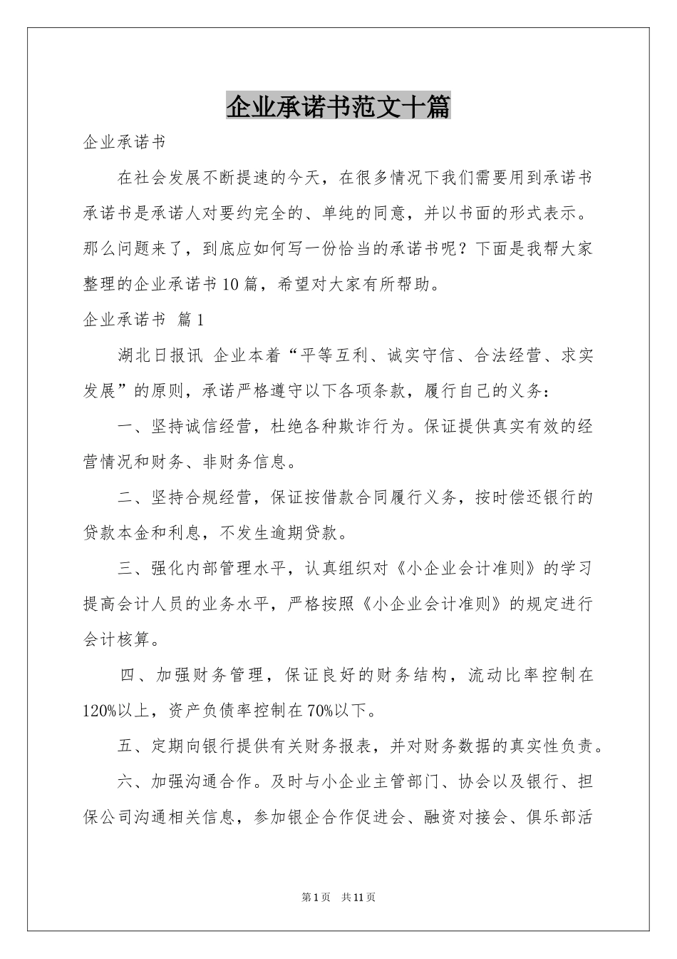 企业承诺书范本十篇_第1页