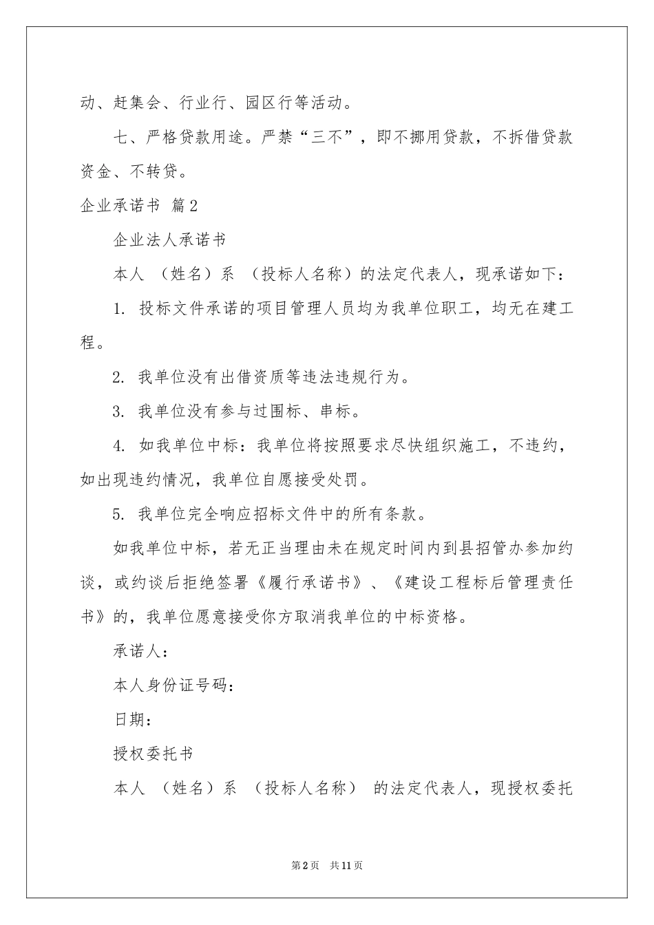 企业承诺书范本十篇_第2页