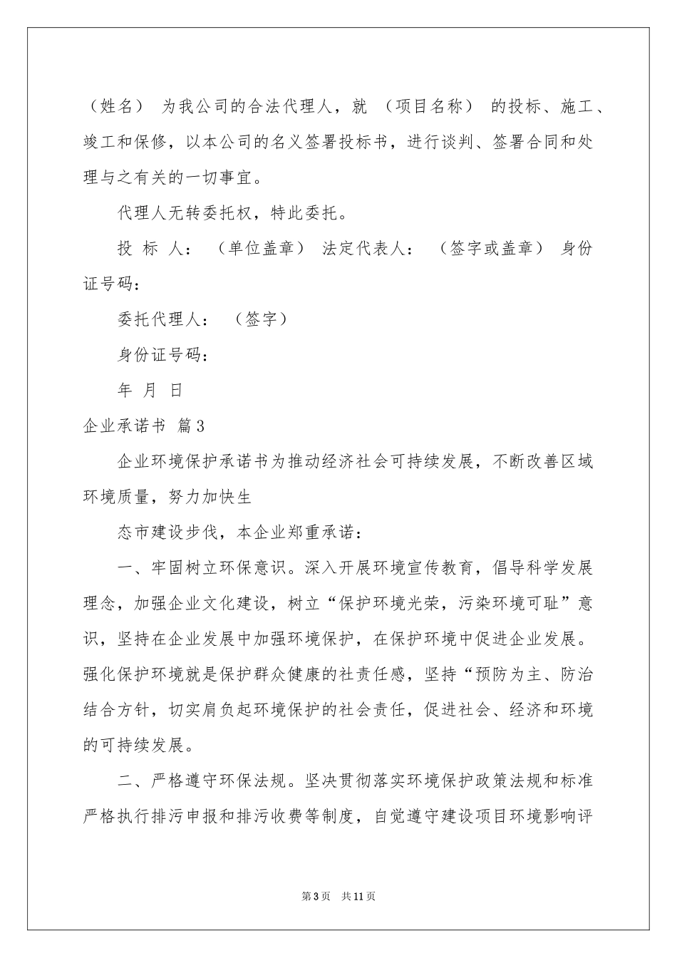 企业承诺书范本十篇_第3页