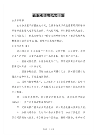 企业承诺书范本十篇
