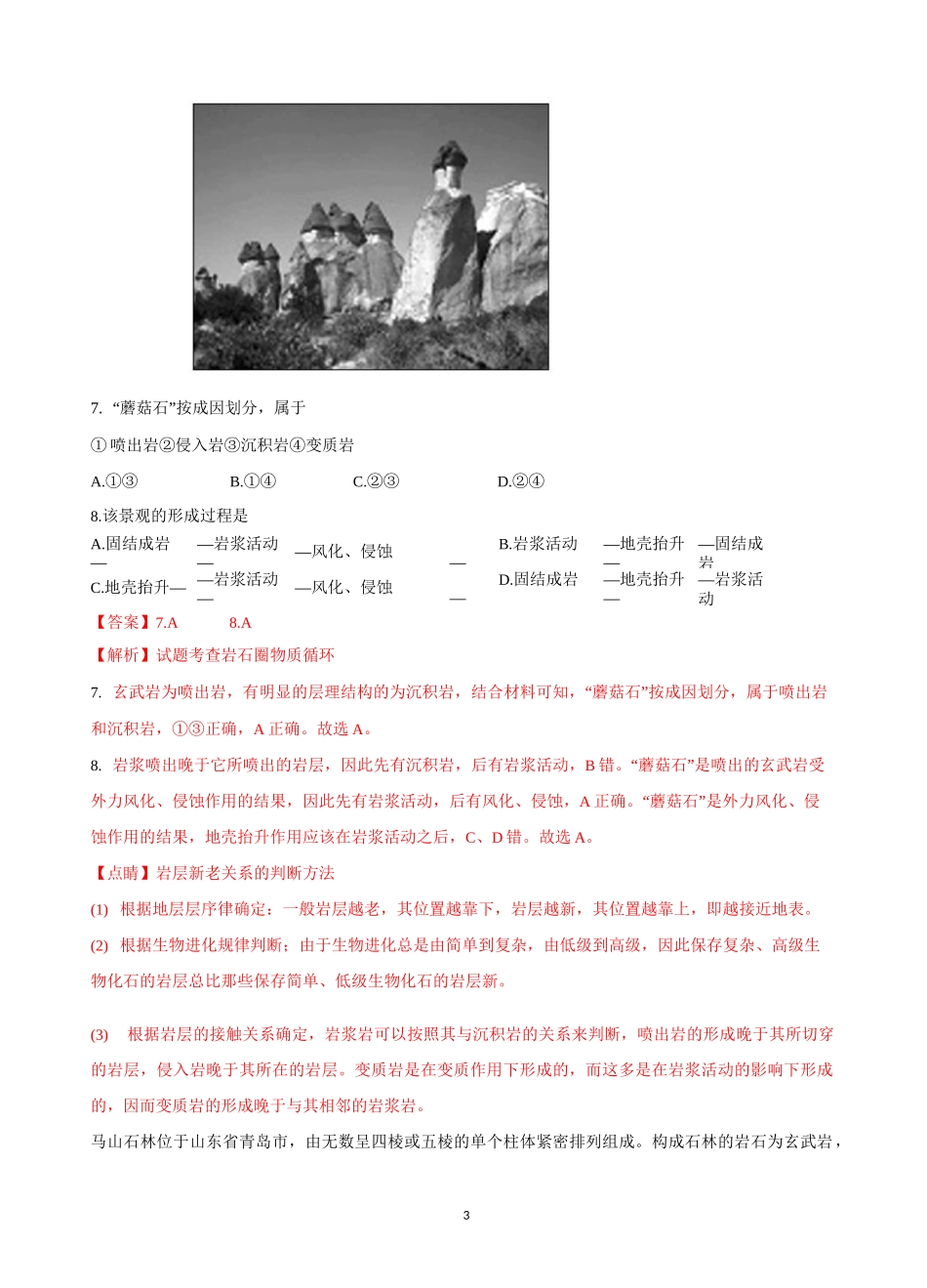 2021届高三地理一轮复习训练——岩石圈的物质循环_第3页