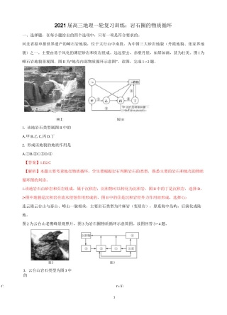2021届高三地理一轮复习训练——岩石圈的物质循环