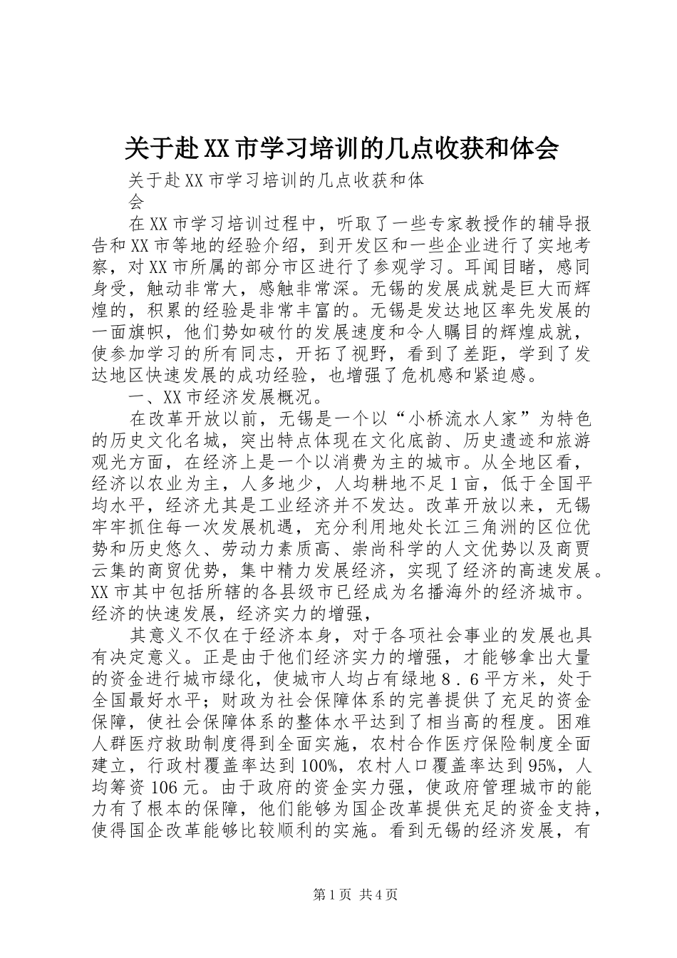 关于赴XX市学习培训的几点收获和体会_第1页