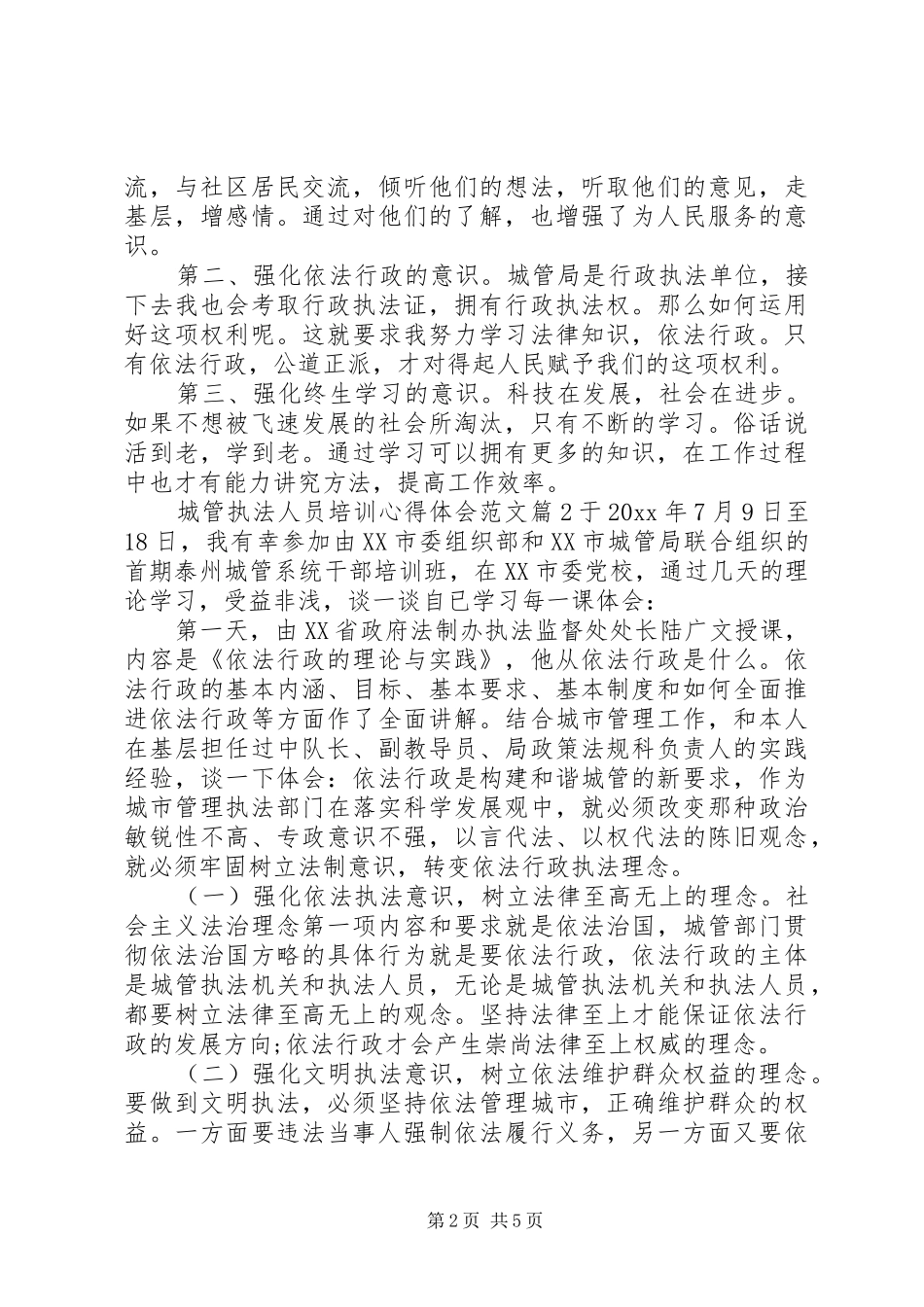 城管执法人员培训心得体会_第2页