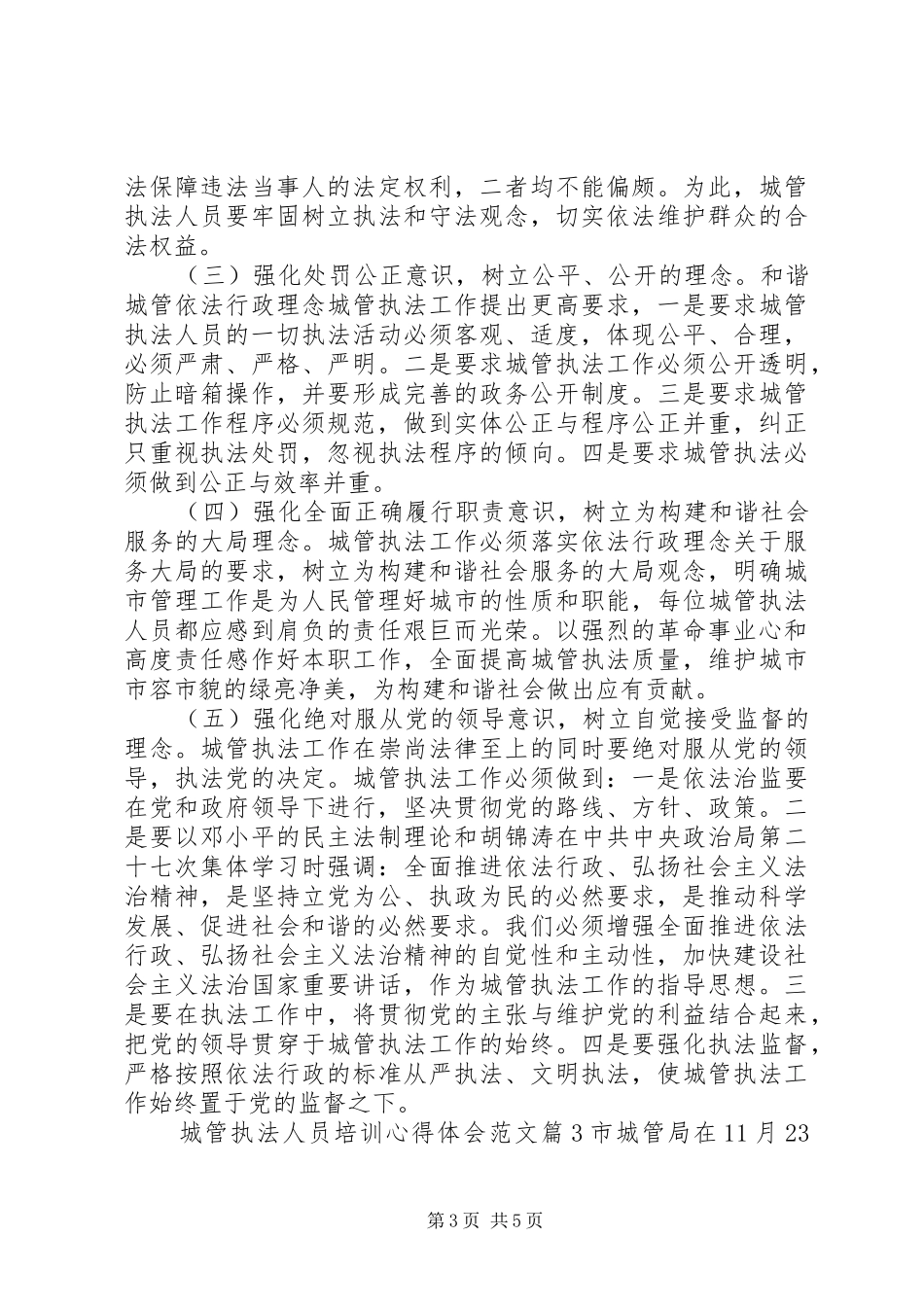 城管执法人员培训心得体会_第3页