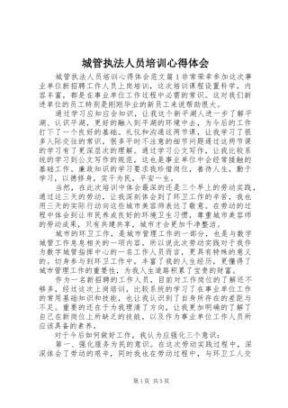 城管执法人员培训心得体会