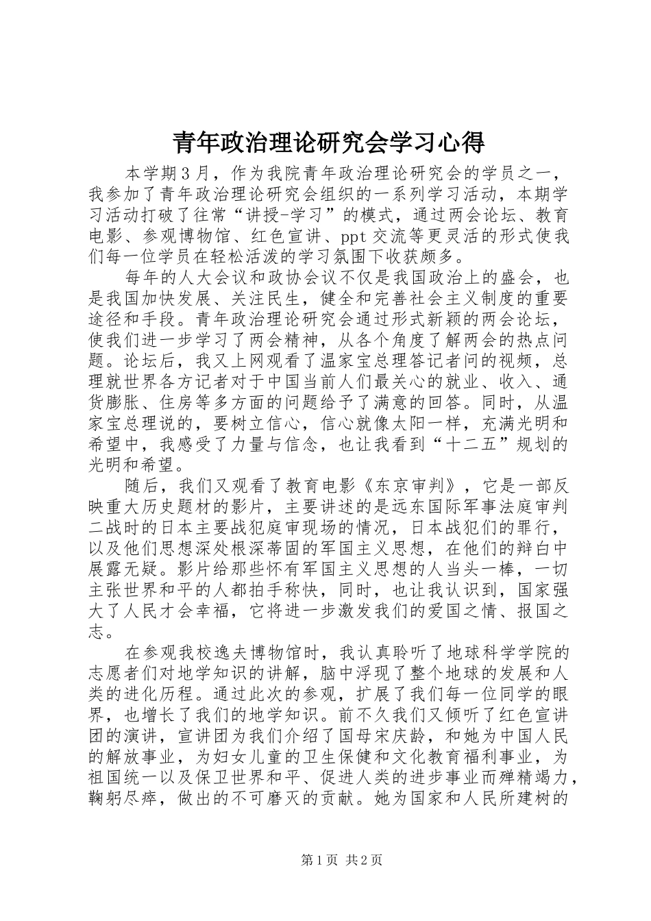 青年政治理论研究会学习心得_第1页