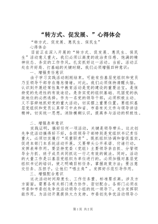 “转方式、促发展、”心得体会