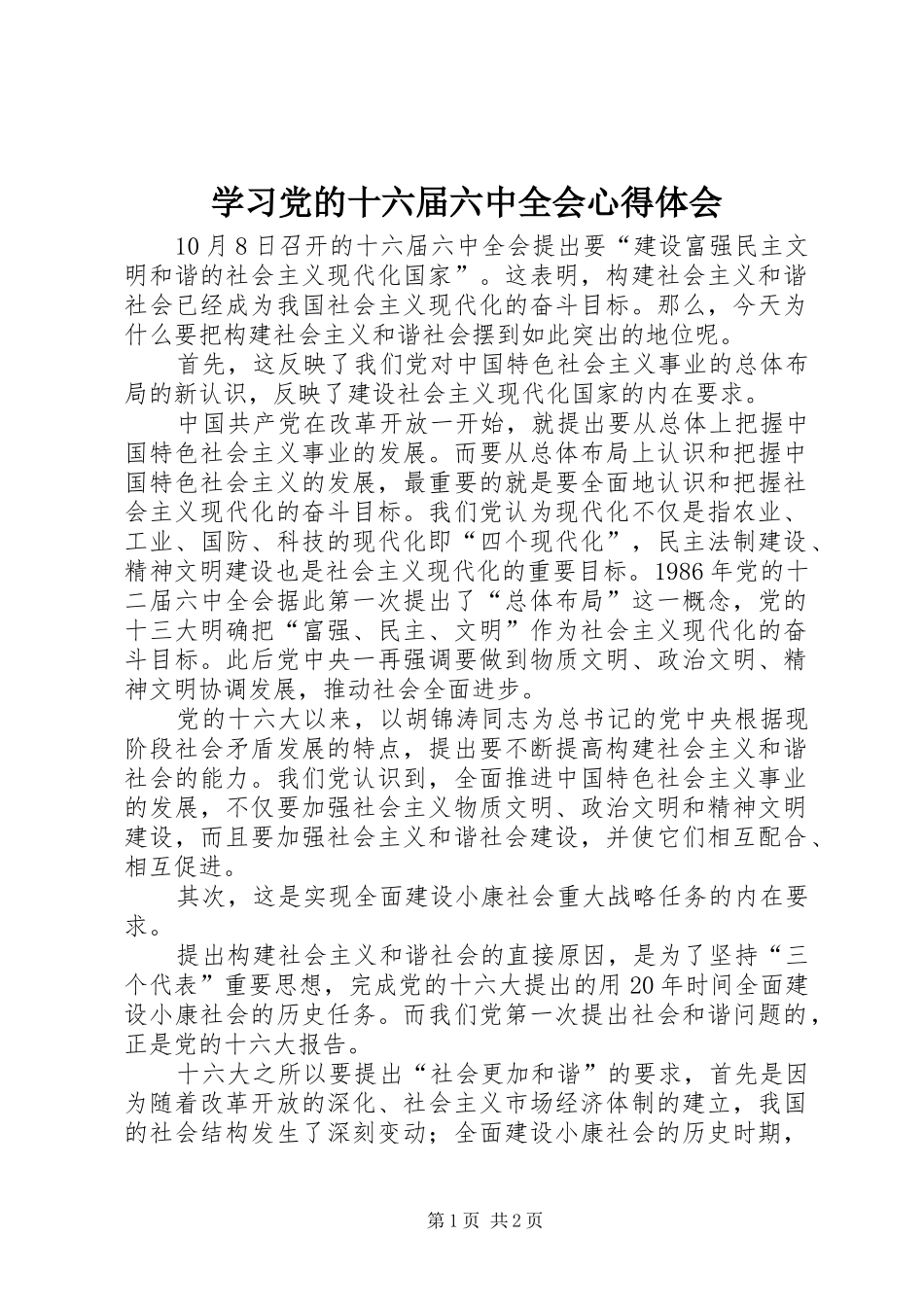 学习党的十六届六中全会心得体会_第1页