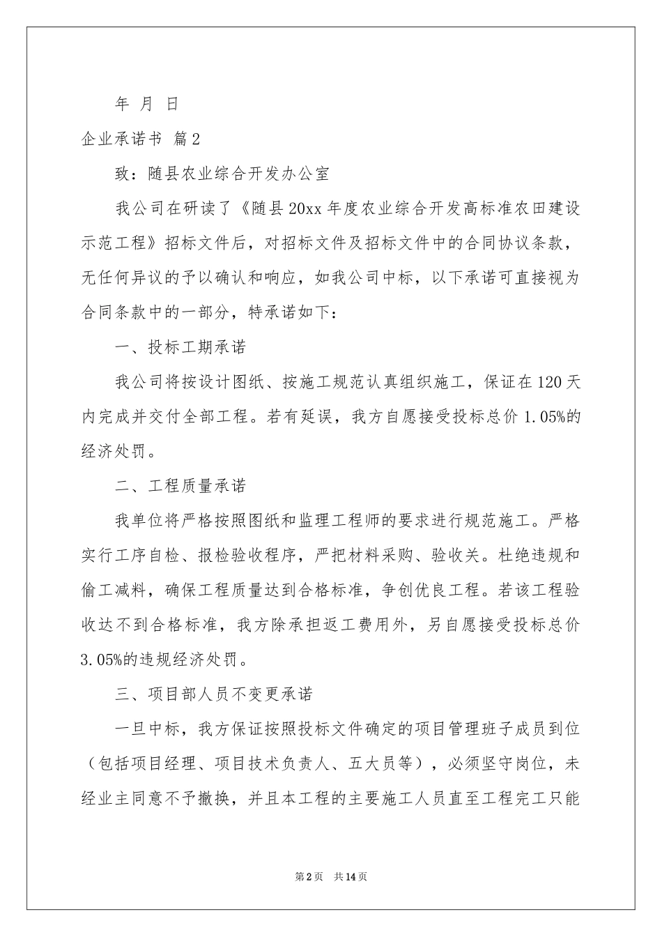 企业承诺书模板合集十篇_第2页