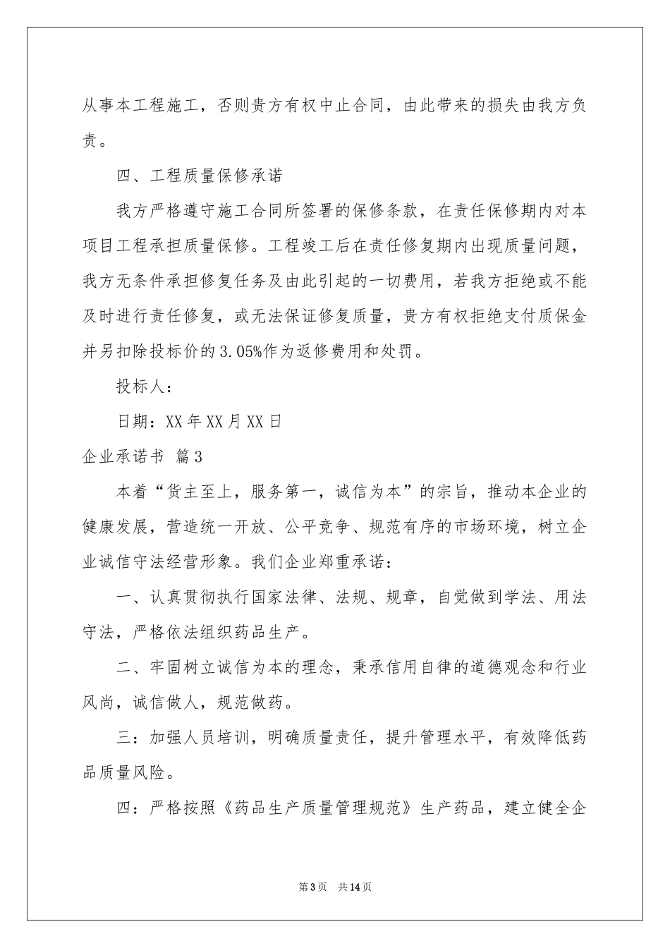 企业承诺书模板合集十篇_第3页