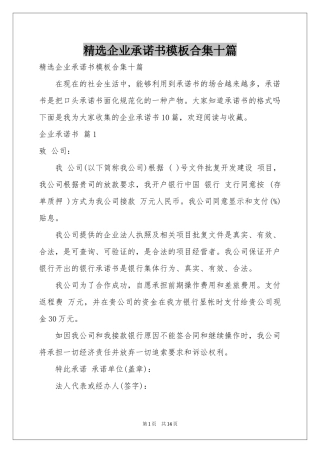 企业承诺书模板合集十篇
