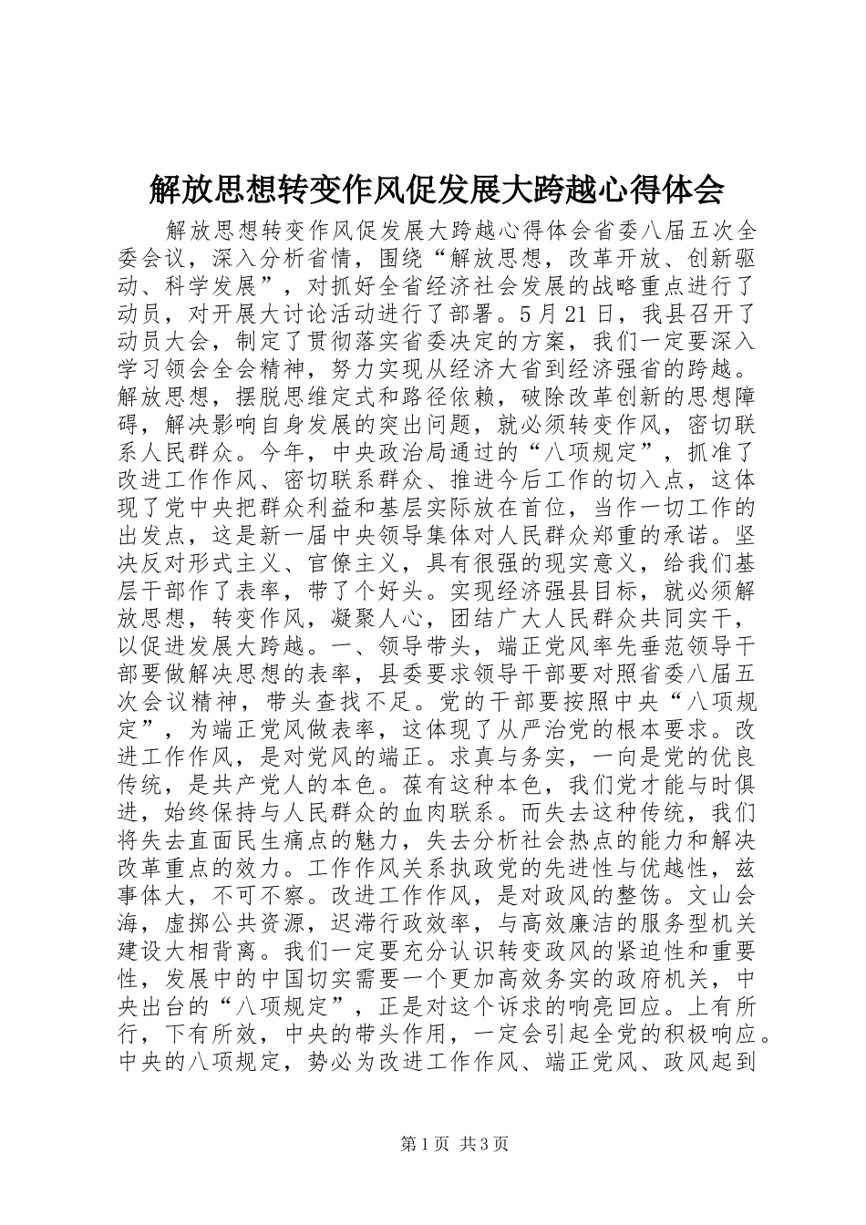 解放思想转变作风促发展大跨越心得体会_第1页