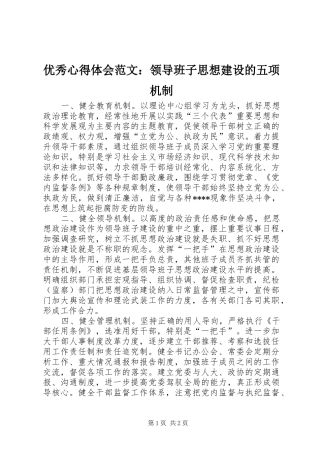 优秀心得体会范文：领导班子思想建设的五项机制