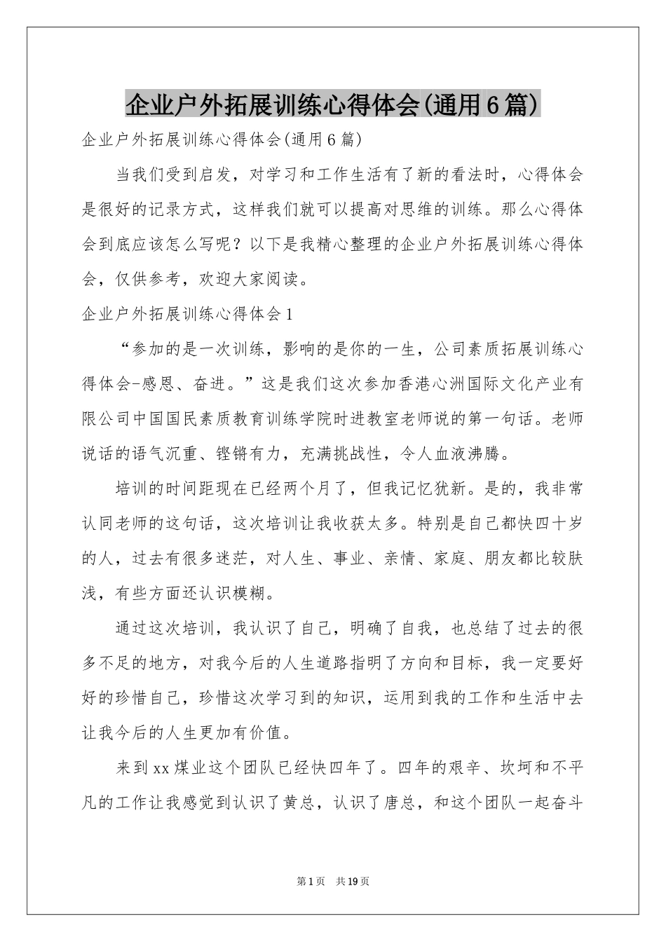 企业户外拓展训练体会心得(通用6篇)_第1页