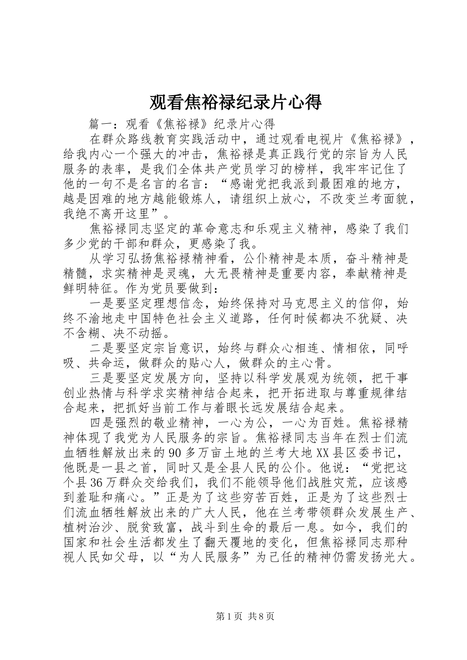 观看焦裕禄纪录片心得_第1页