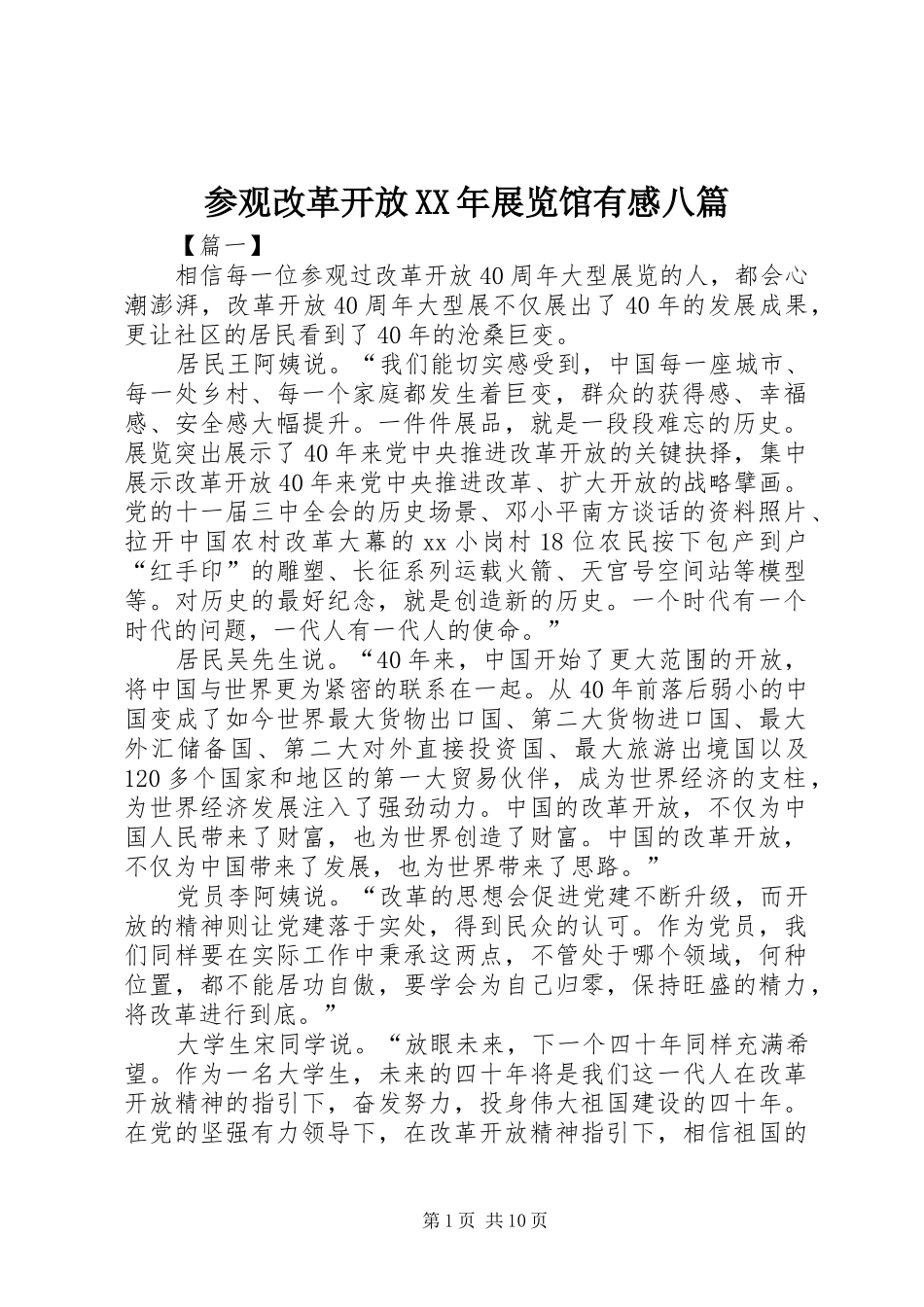 参观改革开放XX年展览馆有感八篇_第1页