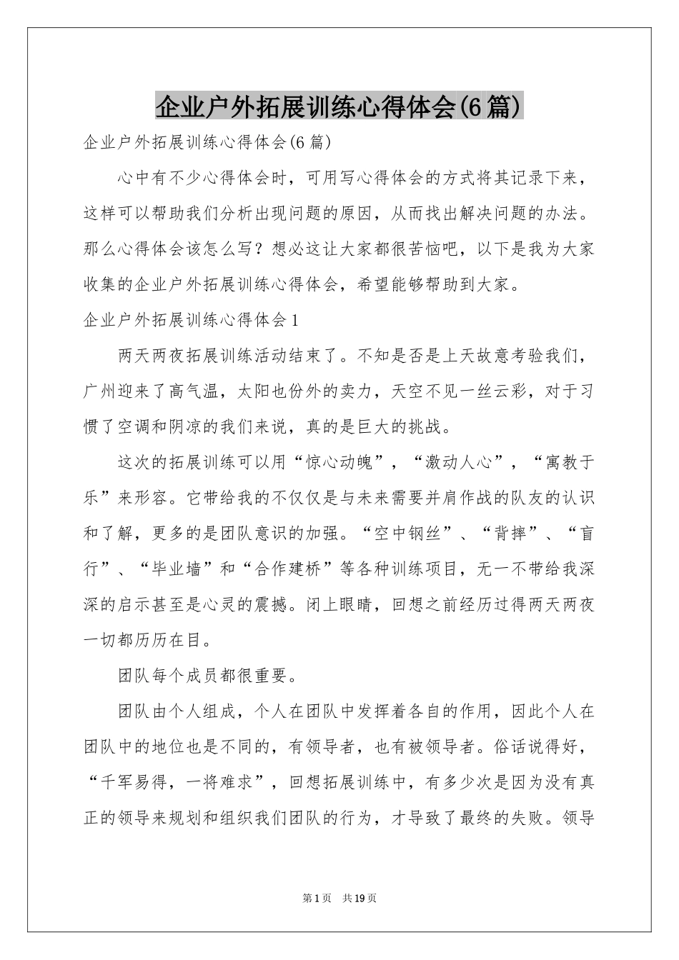 企业户外拓展训练体会心得(6篇)_第1页