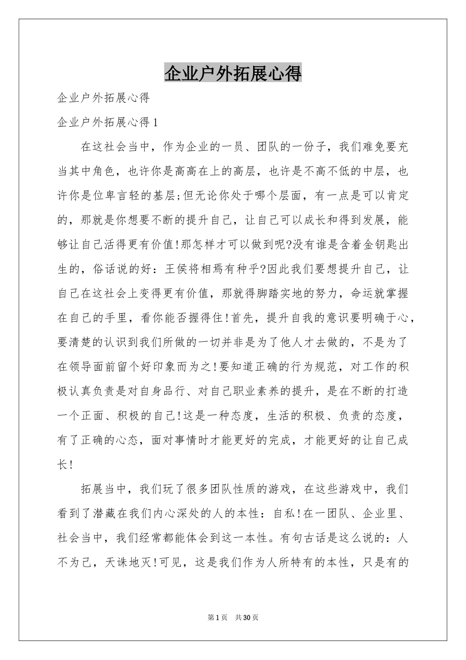 企业户外拓展心得_第1页