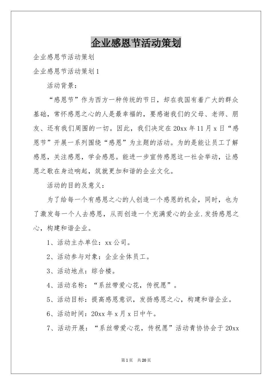 企业感恩节活动策划_第1页