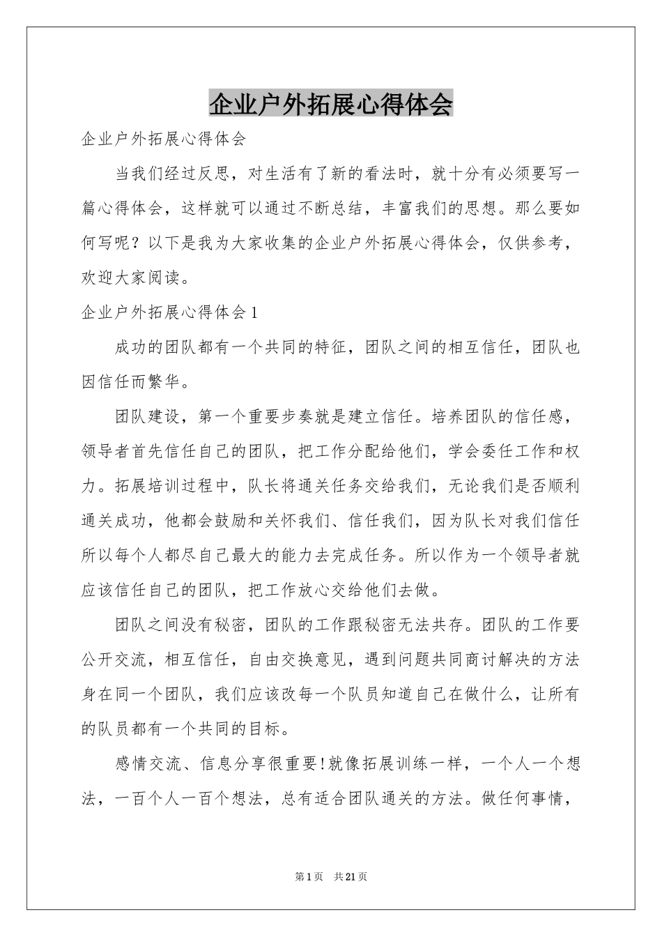 企业户外拓展体会心得_第1页