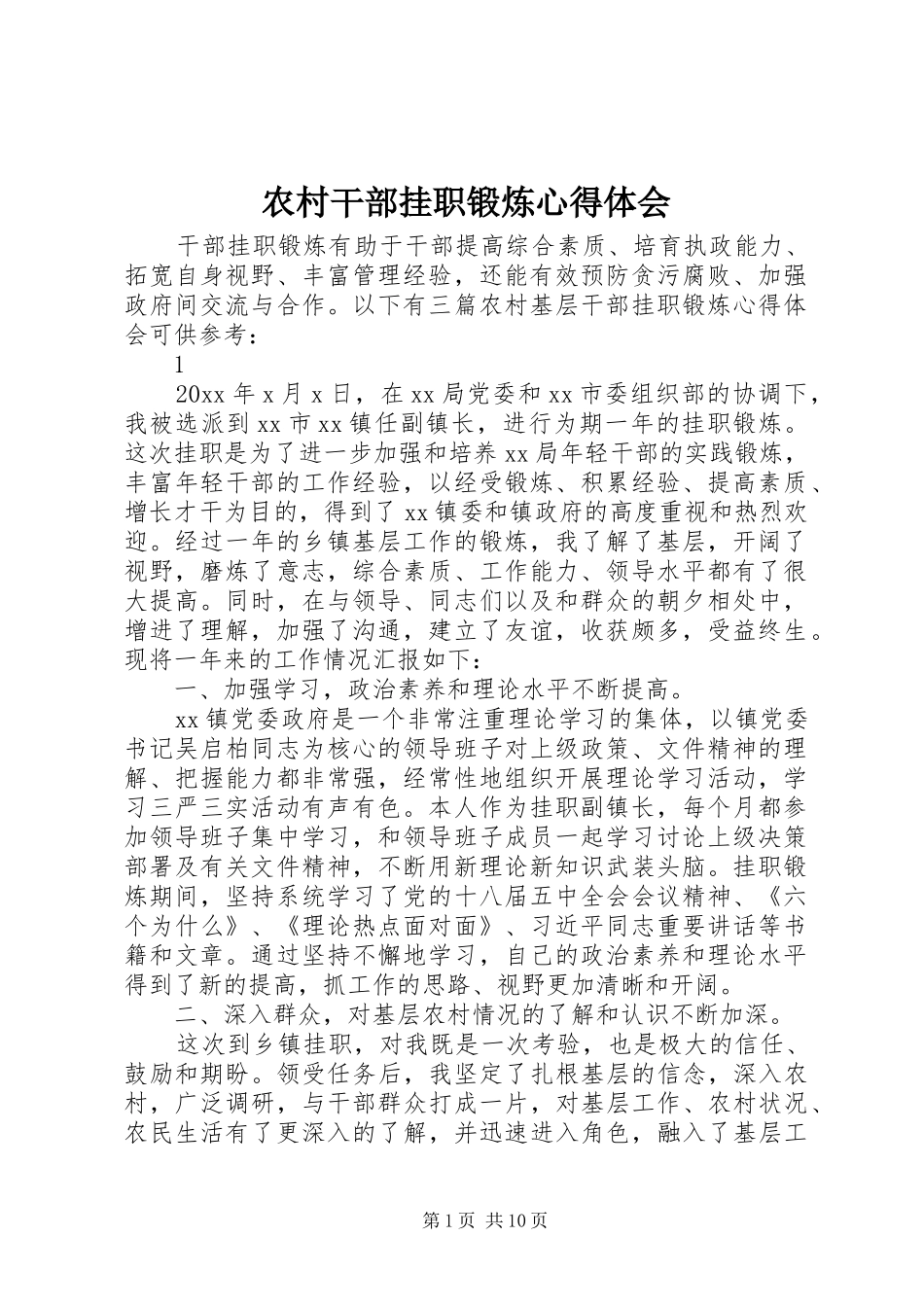 农村干部挂职锻炼心得体会_第1页