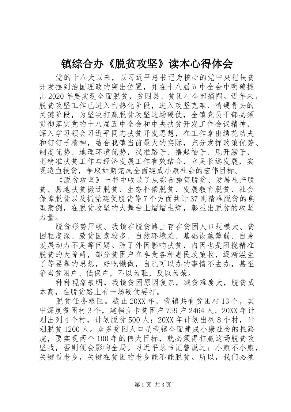 镇综合办《脱贫攻坚》读本心得体会_第1页