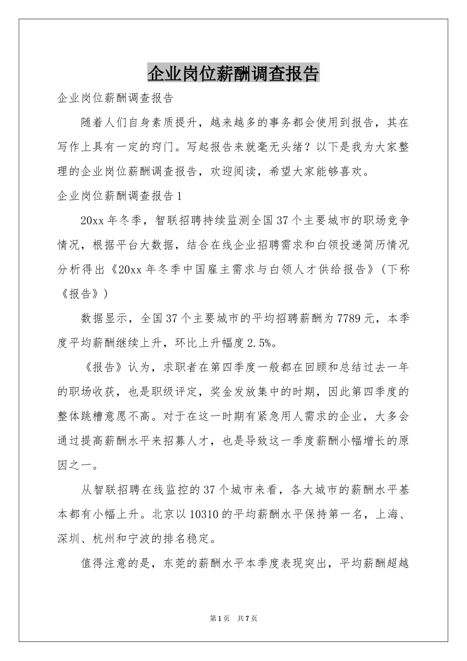 企业岗位薪酬调查报告_第1页