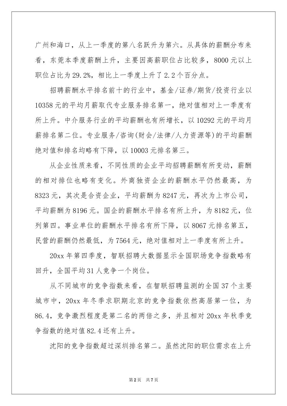 企业岗位薪酬调查报告_第2页