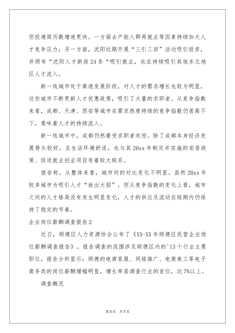 企业岗位薪酬调查报告_第3页