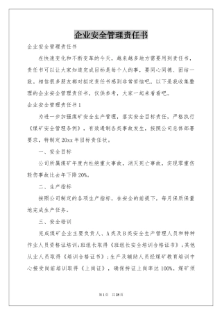 企业安全管理责任书