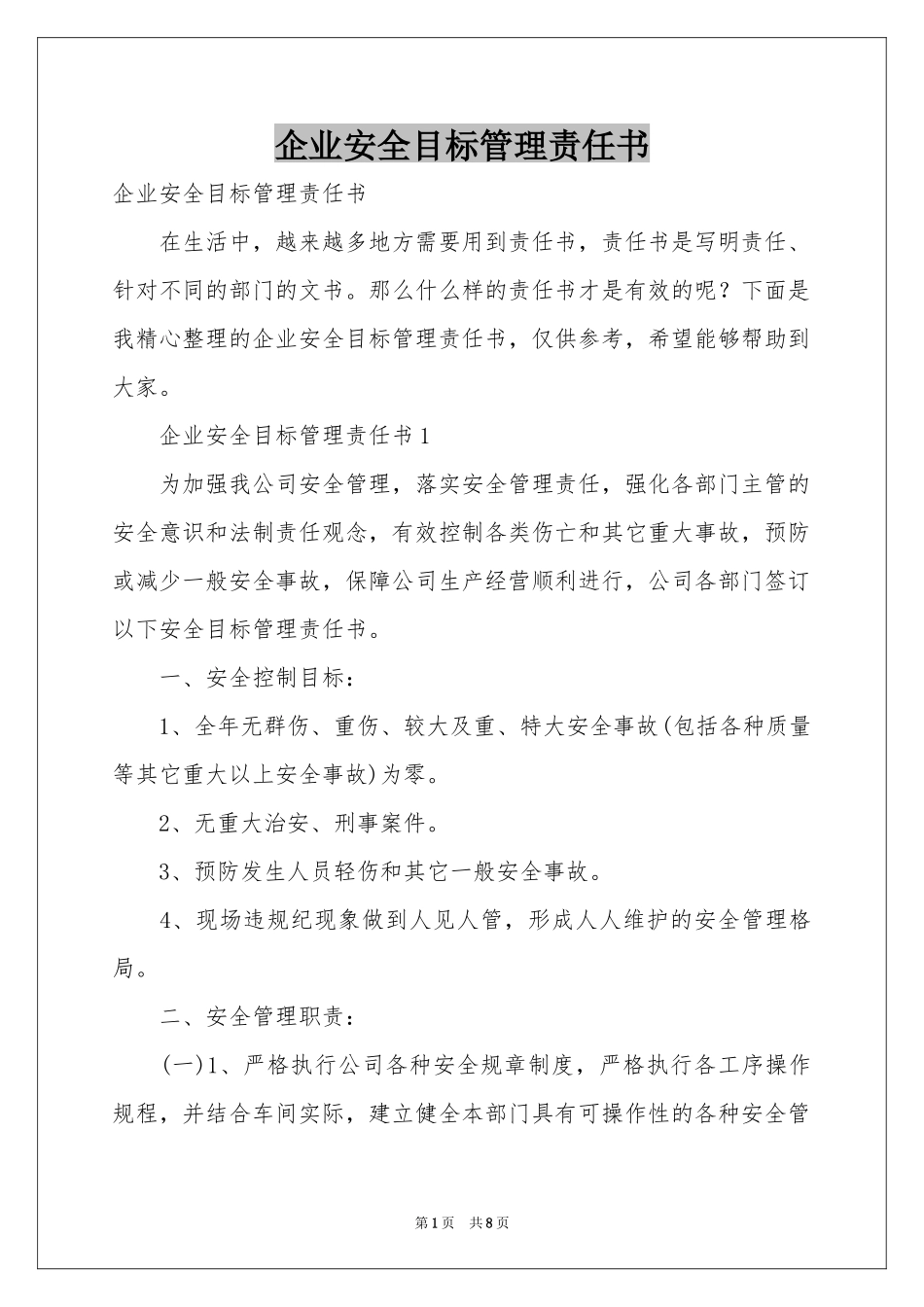 企业安全目标管理责任书_第1页