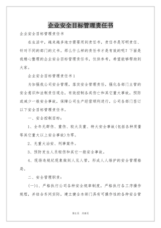 企业安全目标管理责任书