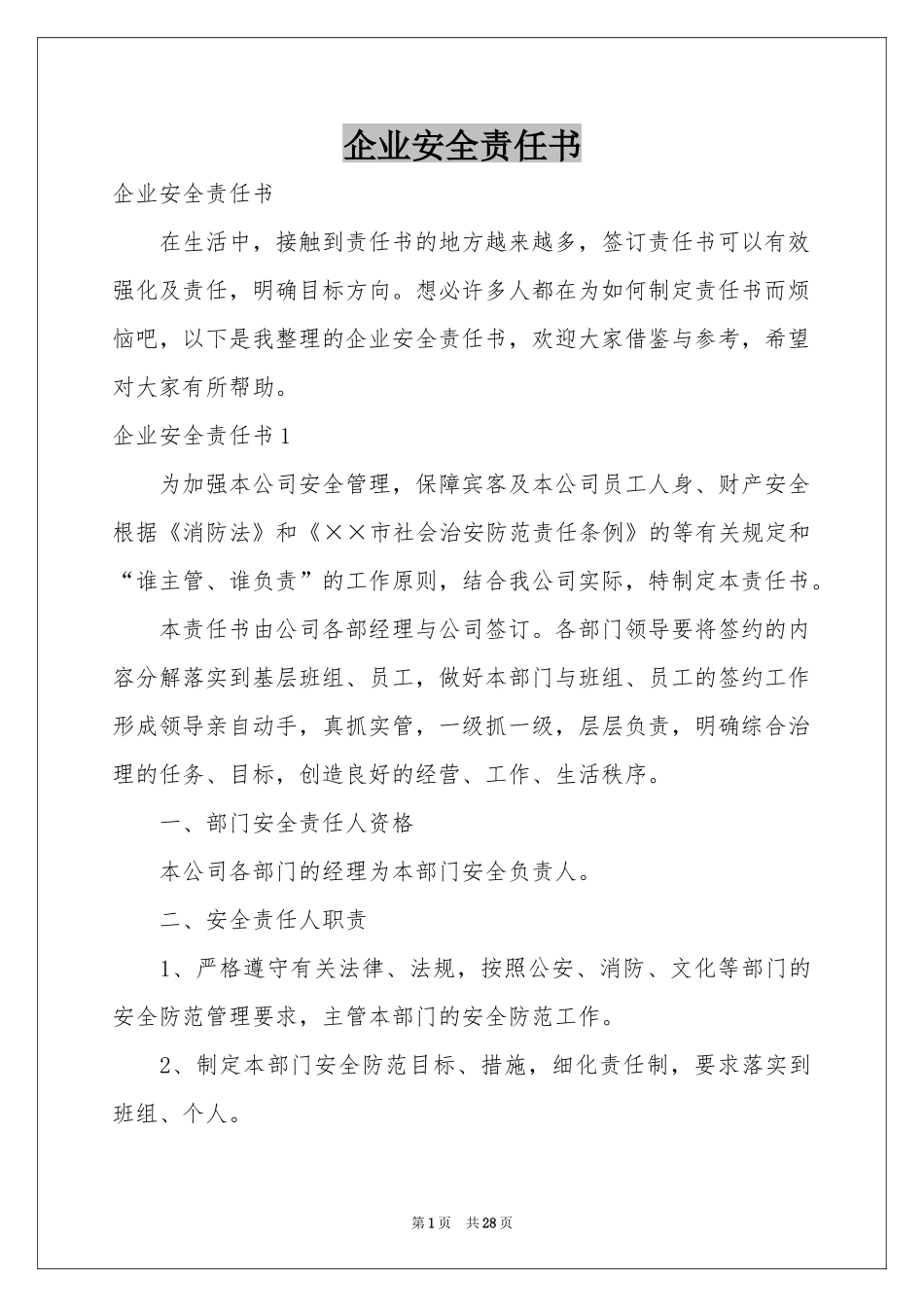企业安全责任书_第1页