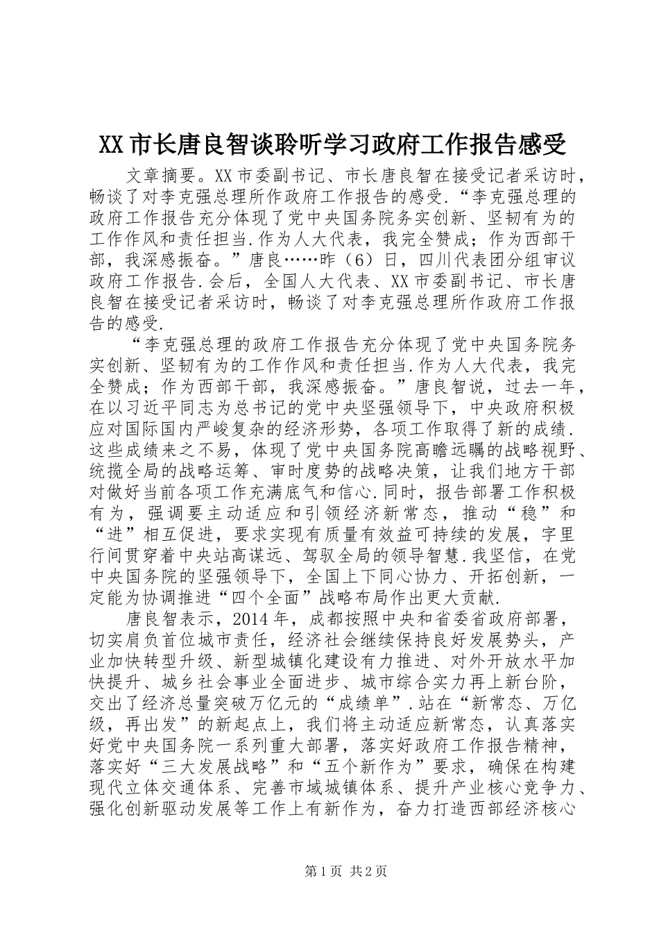 XX市长唐良智谈聆听学习政府工作报告感受_第1页