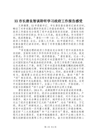 XX市长唐良智谈聆听学习政府工作报告感受