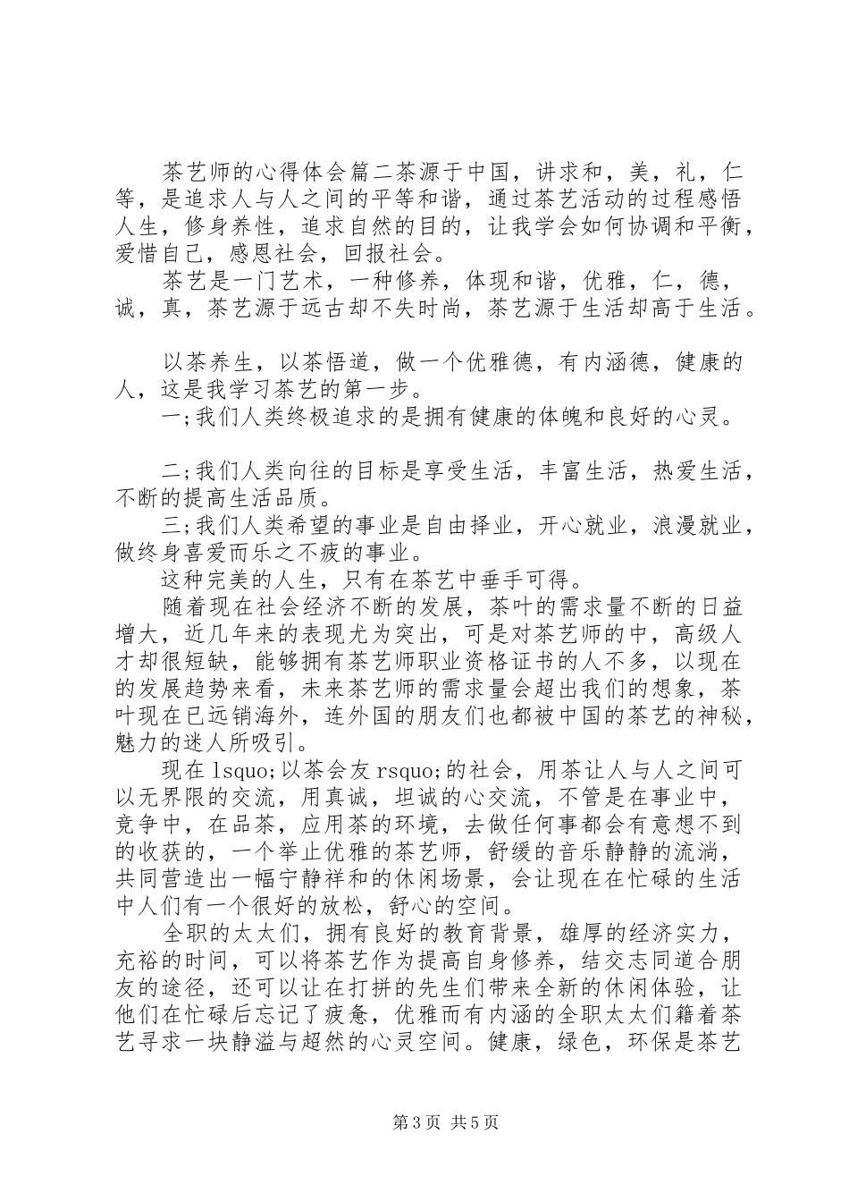 茶艺师的心得体会_第3页