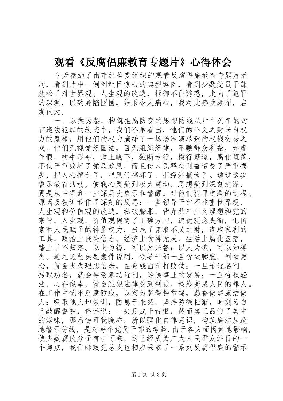观看《反腐倡廉教育专题片》心得体会_第1页